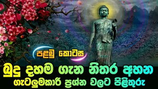 01 - බුදු දහම ගැන නිතරම අහන ප්‍රශ්න වලට පිළිතුරු