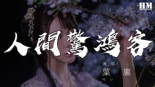 葉裏 - 人間驚鴻客『嘆人間 一曲風流唯少年』【動態歌詞Lyrics】