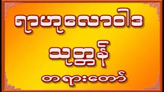 တရားဦး ဓမ္မစကြာ ဆရာ​တော် - ရာဟု​လော ဝါဒ သုတ္တန် - ဆရာတော် ဦးပညာသီဟာ ဘိဝံသ - Buddha Dhamma