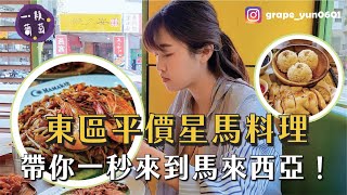 【Food】台北東區平價星馬料理 帶你一秒來到馬來西亞｜MAMAK檔星馬料理｜台北大安區 美食推薦｜一顆葡萄