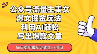 09公众号流量主美女爆文掘金玩法 单账号单月轻松8000+利用AI轻松写出爆款文章