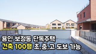 [No.199] 건축 100평 용인보정동단독주택 도심속의 인프라 굿 ~~!(분양완료)