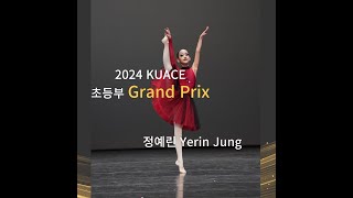 ★Grand Prix 2024문예총국제무용콩쿠르/Ballet.초등.중.정예린-KUACE-international dance competition