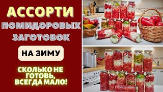 АССОРТИ ПОМИДОРОВЫХ ЗАГОТОВОК НА ЗИМУ: СРАЗУ 4 ВИДА! ОДНО НО - СКОЛЬКО НИ ГОТОВЬ, ВСЕГДА МАЛО!