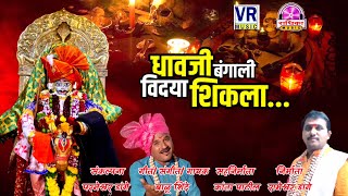 Dhavji Bangali Vidya Shikla | धावजी बंगाली विद्या शिकला | Dhavji Patil Songs | Balu Shinde Songs