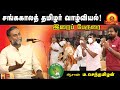 ஆசான் ம.செந்தமிழன் இறைப் பேருரை | சங்ககாலத் தமிழர் வாழ்வியல் | செம்மை மரபுப் பள்ளி #MaSenthamizhan