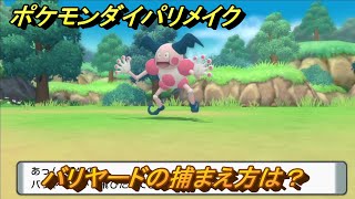 ポケモンダイパリメイク　バリヤードの捕まえ方は？出現場所は？　最新版【ブリリアントダイヤモンド・シャイニングパール】