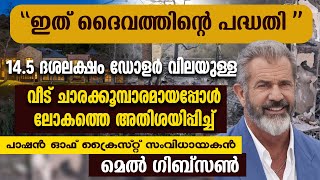 വീട് ചാരക്കൂമ്പാരമായപ്പോൾ സംവിധായകൻ മെൽ ഗിബ്‌സൺ പറഞ്ഞ മറുപടിയിൽ അതിശയിച്ച് ലോകം| MEL GIBSON