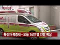 확진자 폭증세...오늘 16만명 안팎 예상 ytn