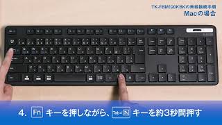 【ELECOM】Bluetoothキーボード接続手順 Macの場合