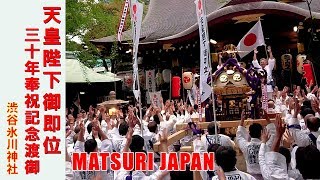 伝説の宮入り！三本締めそして天皇陛下万歳！！2019年 渋谷氷川神社　奉祝記念　天皇陛下御即位三十年奉祝記念渡御 - Empress Emperor Empress 30th Anniversary