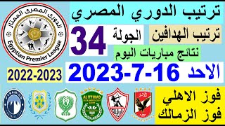 ترتيب الدوري المصري وترتيب الهدافين اليوم الاحد 16-7-2023 في الجولة 34