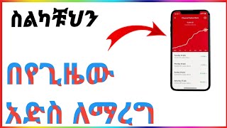 ስልካቹህን በየጊዜው ለማሳደስ አብደት አርጉት