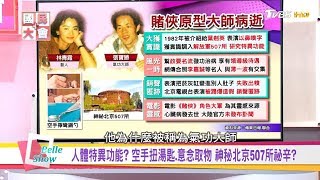 北京神秘507所秘辛? 人體特異功能大師張寶勝病逝! 空手扭湯匙.意念取物? 國民大會 20180813 (完整版)