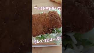 【ホットサンド】挟んで焼けばなんでも美味い!!今回はファミチキをホットサンドメーカーで焼いていく #shorts #パン #ファミチキ #食パン #cooking