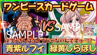 【対戦】青紫ルフィVS緑黄しらほし【ワンピースカードゲーム】【神速の拳】