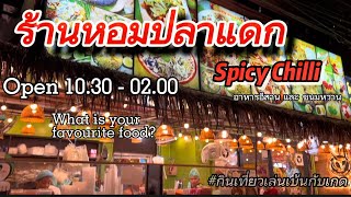 กิน ทุก เที่ยว EP.10 | ปลาร้าจึ่งๆ กับ ร้านหอมปลาแดก (ดอนเมือง)