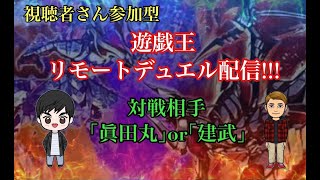 [ #遊戯王  ]視聴者さん参加型・リモートデュエル配信!!  vs.眞田丸 or 建武　6月25日　【低おんBoy's】