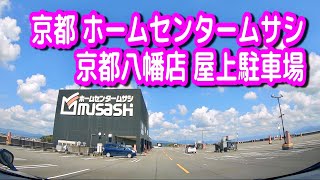 【駐車場/車載動画】京都 ホームセンタームサシ 京都八幡店 屋上駐車場