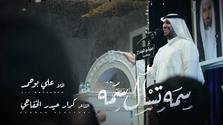 سمه تسأل سمه - الملا علي بوحمد