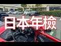 在日本验车是什么样的体验？完整记录日本车检全过程 車検 | 日本玩车 | 日本验车