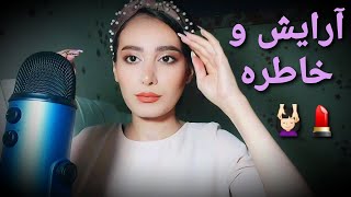 آرایش و خاطره ۳ 💄| persian ASMR | ASMR farsi | ای اس ام آر فارسی ایرانی