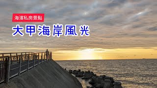 【台中】大甲濱海風光、松柏漁港