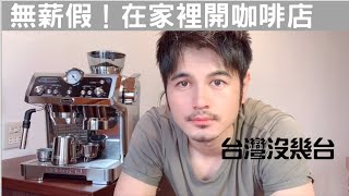 De'Longhi La Specialista 三萬元的義大利咖啡機開箱！台灣罕見 買不到～De'Longhi La Specialista EC9335M