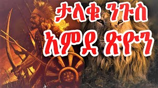 🛑 ታላቁ ኢትዮጵያዊ ንጉስ አምደ ጽዮን | the great king Amde Tsion of Ethiopia 🛑