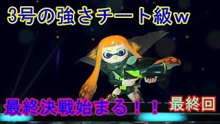 【スプラトゥーン２】裏ボスの３号強すぎてｗこれが本当の最終決戦！！