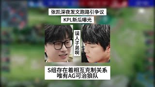 炸裂，张凯骑着驴跑了！ 玩坏清清小白熊就跑，KPL新瓜曝光，唯有AG可治狼队 | 王者 | 王者荣耀 | 2024KPL春季赛