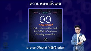 รีวิวความหมายตัวเลข 99 โดย อาจารย์ นิติกฤตย์ กิตติศรีวรนันท์