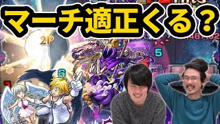 【モンスト】闇轟絶マーチ適正運枠なるか！？メリオダス＆エリザベス使ってみた\u0026マーチ適正予想雑談！【七つの大罪コラボ】【なうしろ】