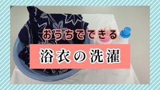 お家でできる浴衣の洗濯〈洗い方・干し方〉