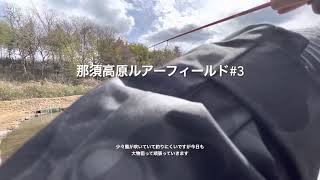 2021年2月　那須高原ルアーフィールド　2号池 #3 時合い？