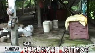 20110622-公視晚間新聞-高破獲販病死豬集團 流市面多年.mpg