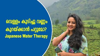 വെള്ളം കുടിച്ചു വണ്ണം കുറയ്ക്കാൻ പറ്റുമോ || Japanese Water Therapy || അറിയേണ്ടതെല്ലാം.