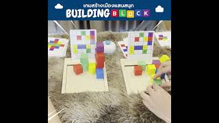 เกมสร้างเมือง building block ของเล่นบล็อคไม้เสริมพัฒนาการที่คุณหมอแนะนำ