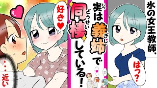 【漫画】氷の女王と呼ばれる美人教師。実は義姉で家では俺だけに甘いが嫉妬しても可愛い。義姉「結婚..してくれますか？」