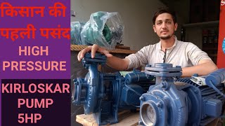 5 HP PUMP / KIRLOSKAR MONOBLOCK PUMP/full review हर् किसान की पहली पसंद