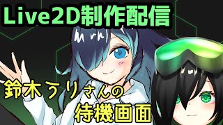 【Live2D】うりさんの待機画面制作配信その8（Live2D用イラスト編）【Vtuber】