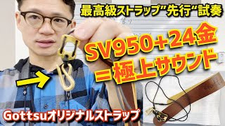 (先行試奏) ストラップ変えるだけでこんなに音が変わる⁉︎嘘のような本当の話。GottsuSV950ストラップ“グレードアップ版”を吹いてみた【サックスレッスン】