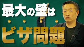 【マレーシアビジネス】海外進出には避けては通れない就労ビザの取得～トラブルとその対処法とは！？