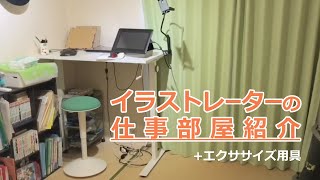 イラストレーターの仕事部屋紹介