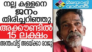 Adakka Raju: ദൈവം വലിയവനാണ്...