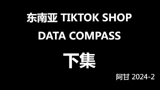 东南亚TiKtokShop小店流量数据分析DataCompass运营技巧-下-阿甘