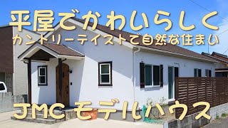 【家で見学会】カントリーテイストの可愛らしい平屋。Ayu-m Mamanの家.。JMCさんのモデルハウスをご紹介します。