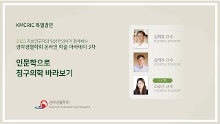 [KMCRIC 특별 강연] 2023 경락경혈학회 온라인 학술 아카데미 3차 Part2 (김태우 교수)