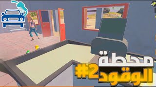 محاكي محطة الوقود: ترقية المحطة وتطويرها a game