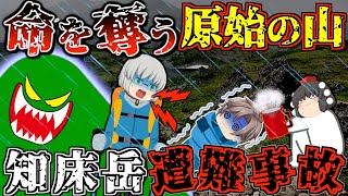 登山道、一切なし。人を寄せ付けない秘境の山で失われた命【ゆっくり解説】【2017年 知床岳遭難事故】